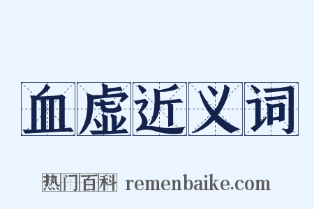 血虚近义词是什么意思的图片